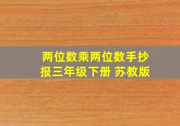 两位数乘两位数手抄报三年级下册 苏教版